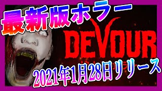 【最新版】協力型ホラーゲーム【 #DEVOUR #1 】