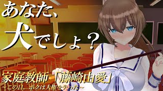 【家庭教師#2】ケン、あなた犬でしょ？Are you Ken?No, you are dog.【藤崎由愛】
