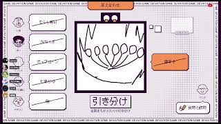 【#1 デヴィエーション・ゲーム】みんなでAIを騙せ