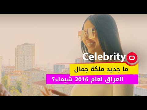 شاهد بالفيديو.. ما جديد ملكة جمال العراق لعام 2016  شيماء؟