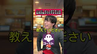 ハッピーセットポケモンの転売対策がガチすぎる