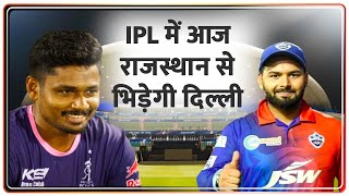 IPL 2022: RR Vs DC - Match Preview | दिल्ली Vs राजस्थान | Playing XI | Rishabh Pant Vs Sanju Samson