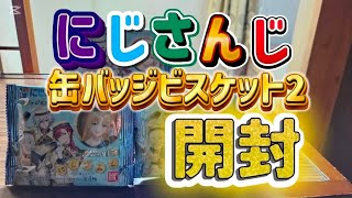 【開封】にじさんじ 缶バッジビスケット2 #缶バッジビスケット #にじさんじ #ギコウ海賊夢想 #開封 #配信者 
