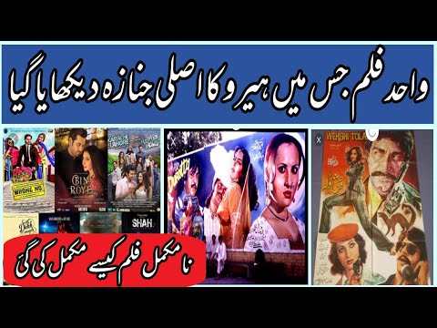 wahid Film Jis Main Hero Ka Asli Janaza Dikhaya | Movies | Sultan Rahi | Pakistani film | Indianfilm