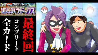 【最終回】は？もうコンプ！？信じられないほどの神引きにより『進撃パラドックス』全種コンプリート、終わる。【ポケポケパック開封】