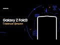 Видео про Смартфон Samsung Galaxy Z Fold3 SM-F926 256GB черный