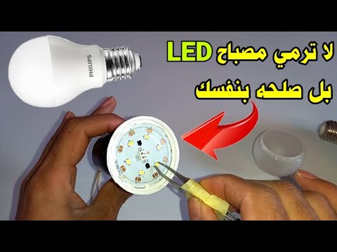 , title : '#شرح كيفية تصليح مصباح LED بطريقة سهلة وبسيطة|No tires la bombilla LED quemada nunca más.'