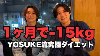 【１ヶ月で-15㎏】痩せたい人以外見ないで。「YOSUKE」のヤバ過ぎるダイエット法
