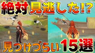 【原神】見落とし注意！コンパスに映らない隠し宝箱など15選を徹底解説【ギミック解除】原石/ドーンマンポート/ギミック/謎解き/墨汁鶴/餌