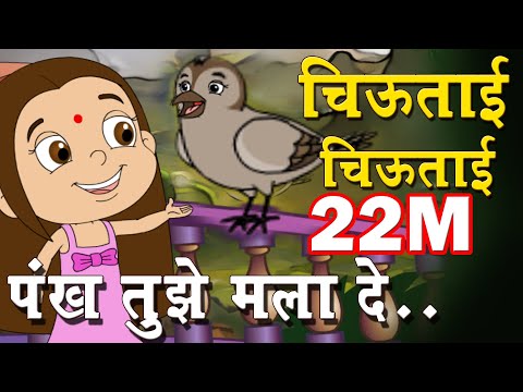 ChiuTai | Marathi Balgeet ani Badbad Geet | Marathi Top Animated Song | From Fun-N-Brain