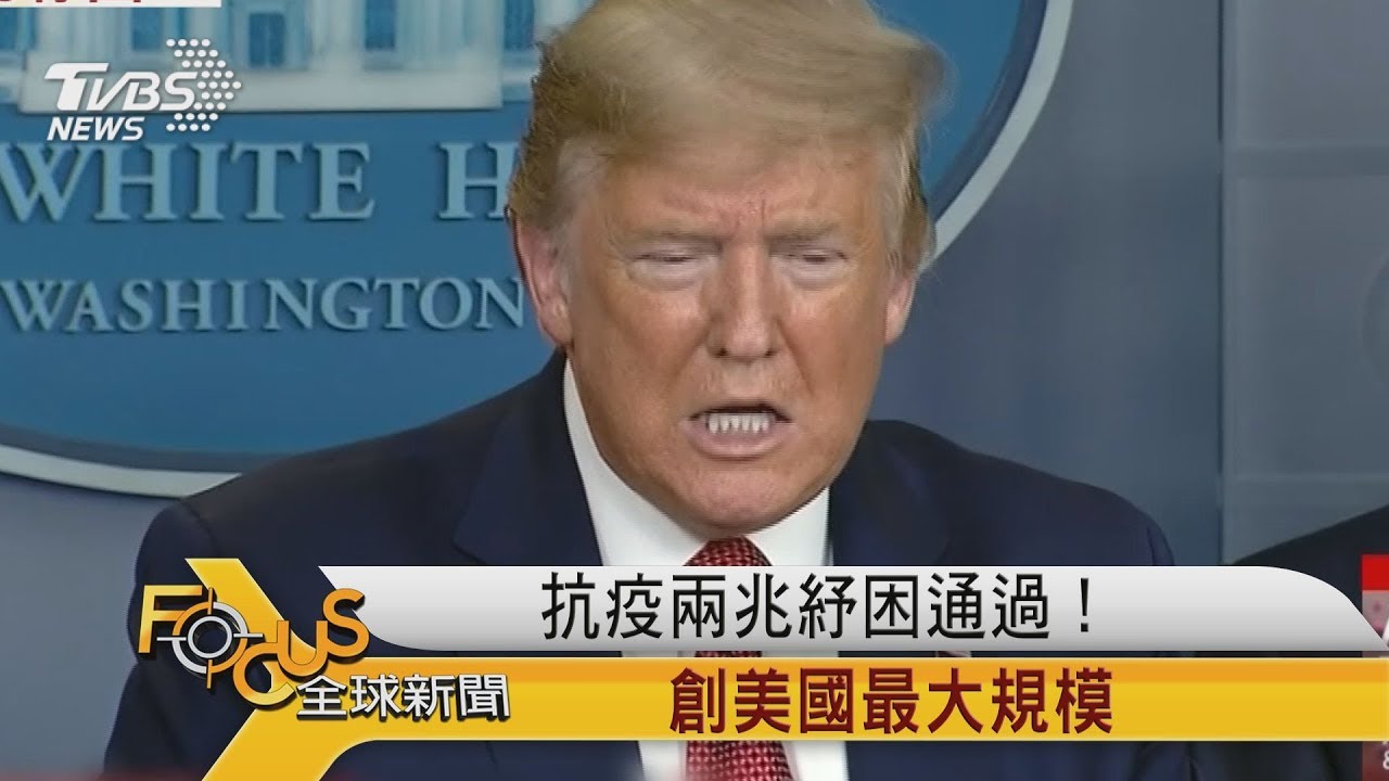 抗疫兩兆紓困通過!創美國最大規模