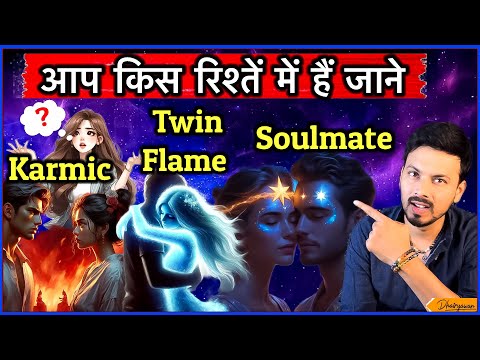 आप किस प्रकार के रिशतें मे है ? ॥ Karmic, Twin flame और  Soulmate जाने ॥ By Mayank Dhairyawan