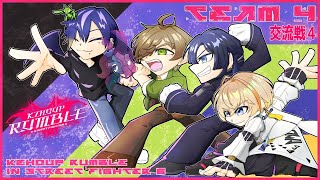 【ストリートファイター6】#KZHCUP_RUMBLE さんたっちスクリム4日目ぇぁ！！【オリバー・エバンス/にじさんじ】