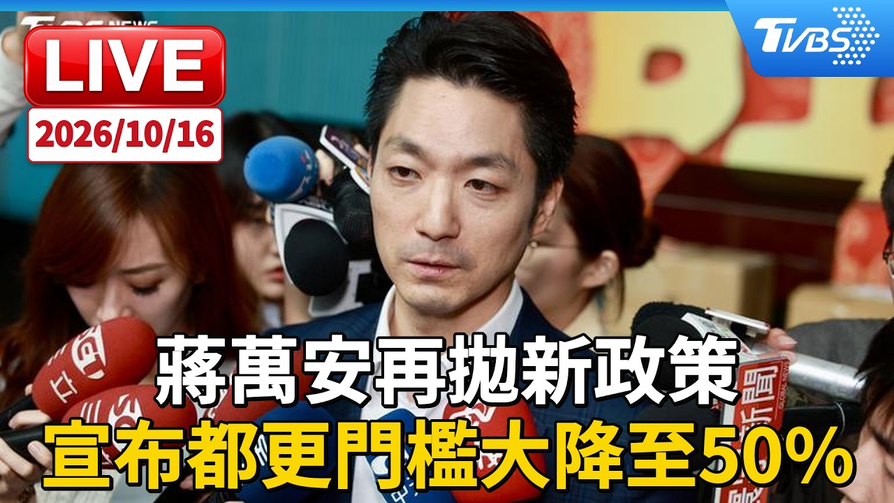 蔣萬安再拋新政策 宣布都更門檻大降至50%