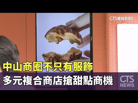 中山商圈不只有服飾　多元複合商店搶甜點商機