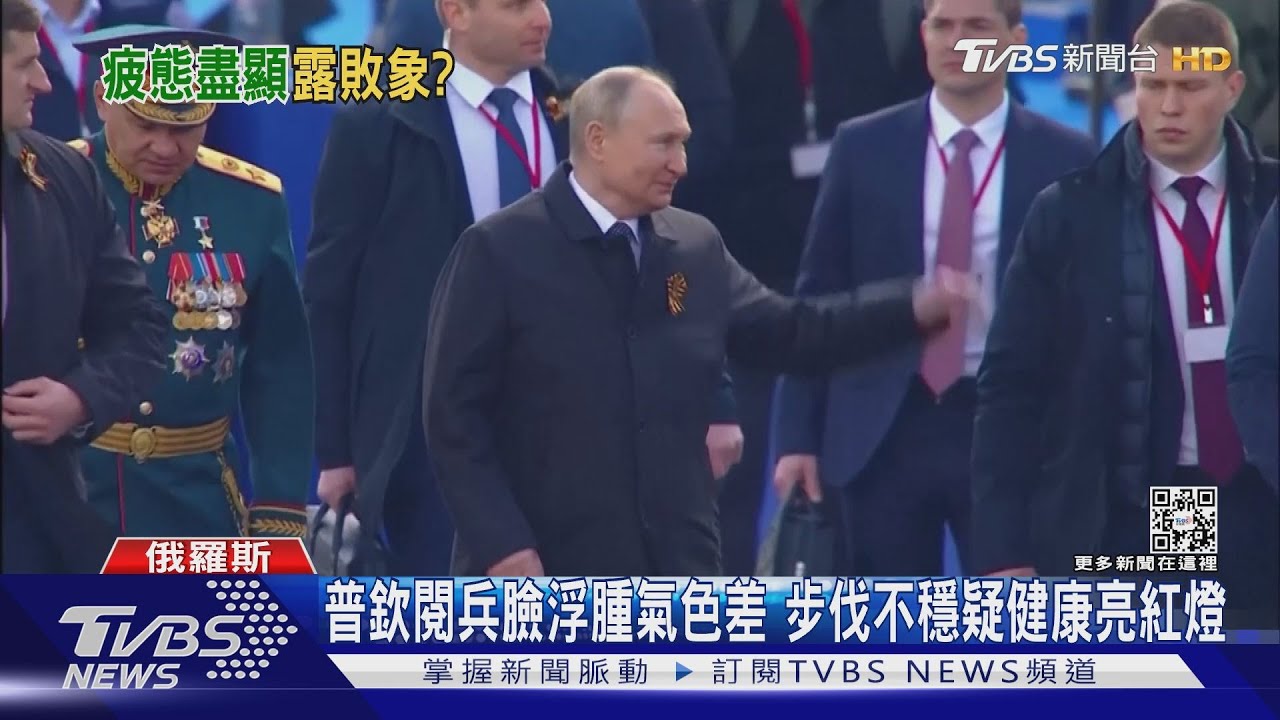 普欽閱兵臉浮腫氣色差　步伐不穩疑健康亮紅燈