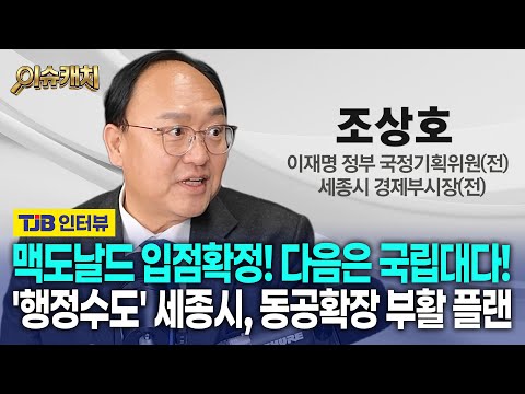 세종시 드디어 맥도날드 입점확정! 다음 차례는 국립대?! 조상호 세종시 전 경제부시장의 '행정수도 세종시' 부활 플랜