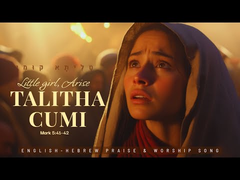 Talitha Cumi ( טַלִיתָא קוּמִי) Rise in Yeshua’s Name/ English-Hebrew Worship Song