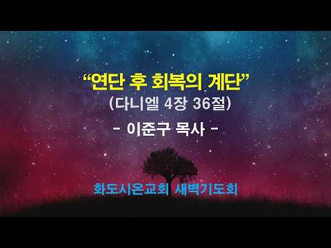 (다니엘 74) 연단 후 회복의 계단