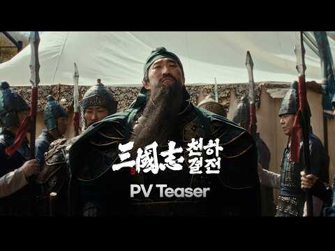 삼국지: 천하결전