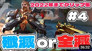 VALORANT - Clutch or Kick #04【りゅうにゃん】