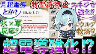 【原神】新聖遺物は超電導強化⁉スネージナヤは超電導環境？