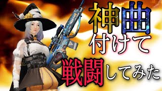 【荒野行動】戦闘シーンに神曲付けてみた‼︎みんなで盛り上がろう！！！