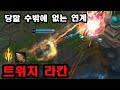 롤 천상계에서 난리난 날먹 조합 데프트도 당하고 영감받은 중국 트위치라칸 듀오 【 twitch rakan botlane takes over challenger 】