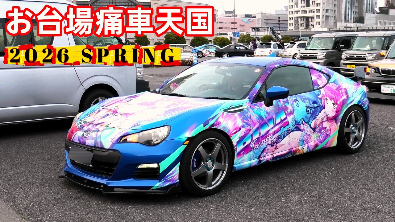 2026 お台場 痛車天国  退場シーン 搬出  ITASHA HEAVEN SPRING JDM