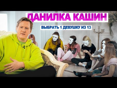 Выбрать 1 из 13. Кашин играет в Чат На Вылет / Пинк Шугар