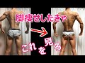 [ダイエット】短期間で下半身痩せ！効果ありすぎ！【脚やせ】【脚仕上げ】