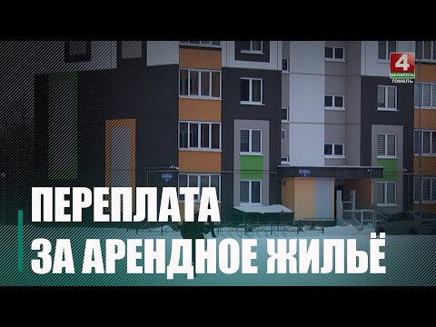 Почти 90 000 рублей за ЖКХ-услуги переплатили жители одного из мозырских арендных домов видео