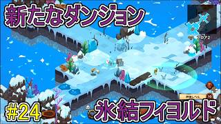 【キュイジニア】新たなダンジョン「氷結フィヨルド」【ポムとまんぷくダンジョン】#24