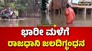Bangalore Rain Update | Heavy Rain Effect | ಕ್ಷಣ ಕ್ಷಣಕ್ಕೂ ಏರಿಕೆಯಾಗುತ್ತಿರುವ ನೀರಿನ ಮಟ್ಟ | Vistara News