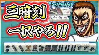 【三人麻雀実況 39-う】リャンメン？いらん、俺は三暗刻をツモるんや！やってやんよ！