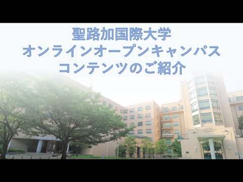 看護学部オンラインオープンキャンパス　コンテンツのご紹介