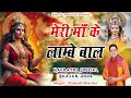 मेरी माँ के लाम्बे बाल Latest Maa Durge Superhit Bhajan 2024 Muk