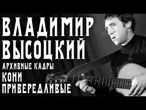 Владимир Высоцкий - Кони привередливые | Запись выступления