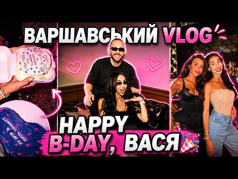 vlog Варшава: happy b-day, ВАСЯ | ЕСТІ сумує в Варшаві | змагання, ШОПІНГ та друзі