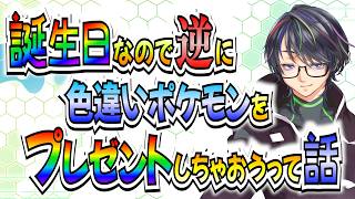 【色厳選】誕生日なので視聴者に色違いポケモンを逆にプレゼントするやつ！【ポケモンSV/ZA/アルセウス】