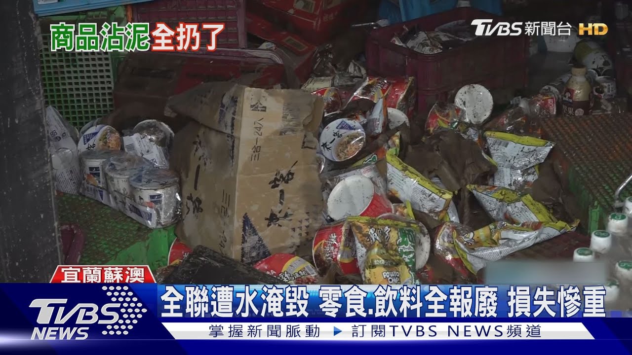 蘇澳商家心血付之一炬!全聯超市泥濘一片 內衣店淹至一樓高