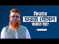 ফরজ গোসলের নিয়ম কিভাবে ফরজ গোসল করতে 