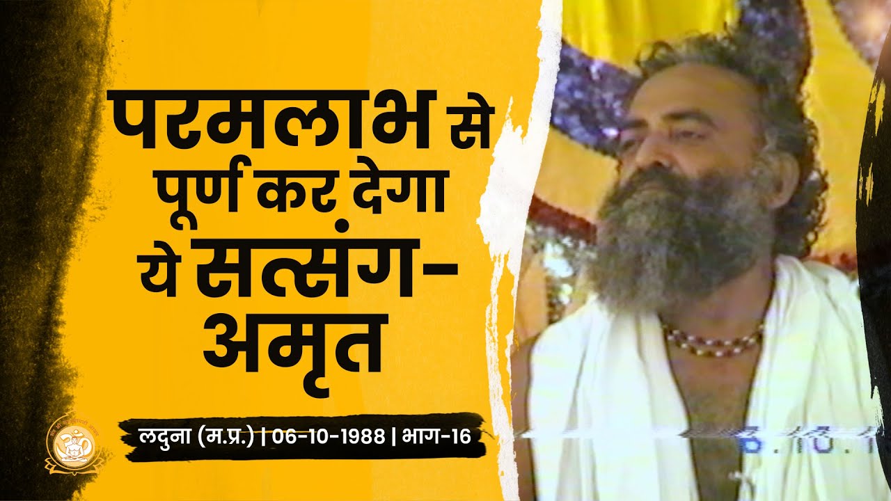 परमलाभ से पूर्ण कर देगा ये सत्संग-अमृत | Laduna | Part-16 | Rare Satsang | Sant Asharamji Bapu