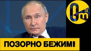 ОТ ЭТОГО ПОЗОРА ПУТИНУ НЕ ОТМЫТЬСЯ!
