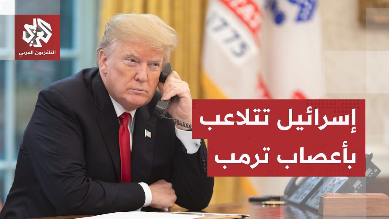 إسرائيل تتحرك لمراوغة ضغط ترمب.. هذا ما تنتظره واشنطن من تل أبيب