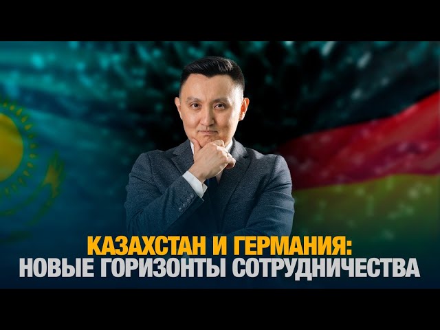 Казахстан и Германия: Новые горизонты сотрудничества
