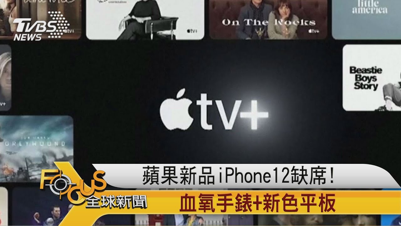 蘋果新品iPhone12缺席!血氧手錶+新色平板