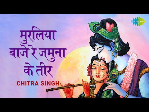 Muraliya Baje Jamuna Re Teer |मुरिलियर बजे जमुना रे तीर|Krishna Bhajan | रविवार Special|Chitra Singh