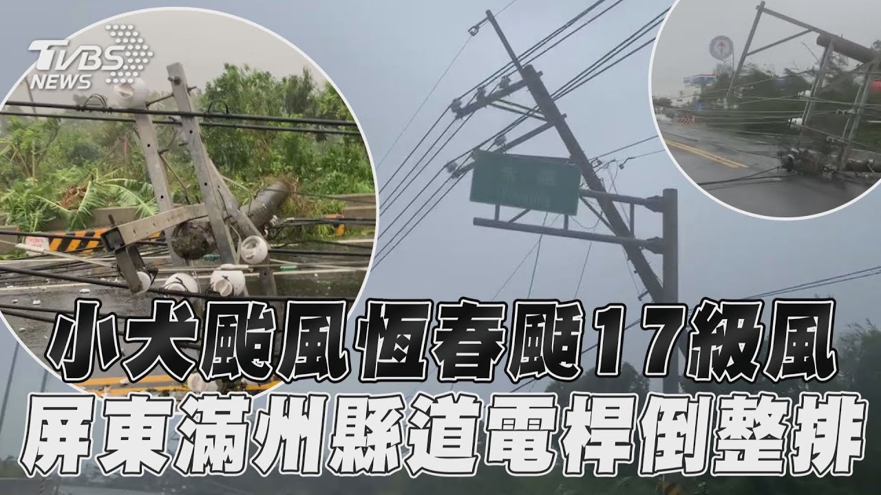 影音/小犬颱風恆春颳17級風 屏東滿州縣道電桿倒整排