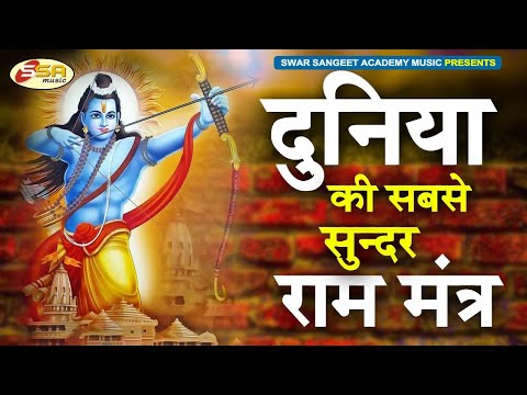 POWERFUL RAMA mantra to remove negative energy - Shree Ram Chandraya Namah | New Ram Mantra